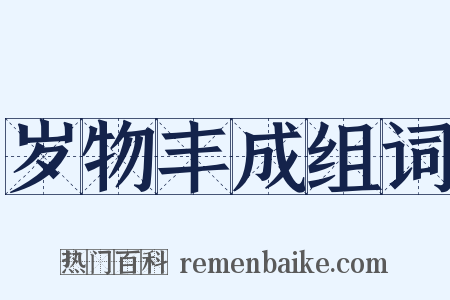 岁物丰成组词是什么意思的图片